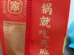 -天府国麻辣香锅(李沧万达店)