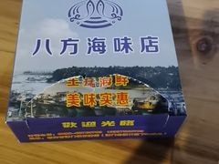 -八方海味餐厅