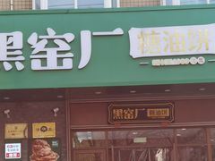-黑窑厂糖油饼烤鸭·清真菜(黑窑厂街店)