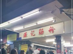 -源记肠粉(华贵路店)