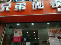 门面-兄弟砂锅(陆家巷店)