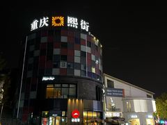 -重庆熙街