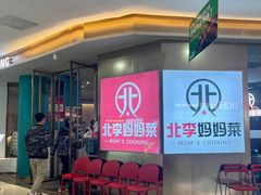 -北李妈妈菜·海肠捞饭(开发区万达店)