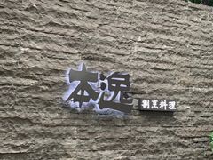 -本逸·割烹料理(湖墅店)