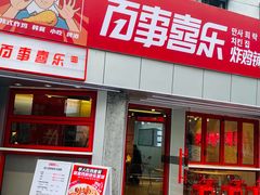 -百事喜乐炸鸡铺(合肥首店)