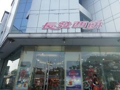 门面-长发西饼(临顿路店)