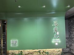 -牛街·马辈儿涮肉(牛街总店)