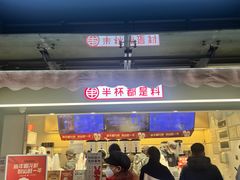 -书亦烧仙草(师大地铁站店)
