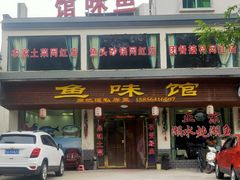 门面-鱼味馆(万佛湖店)