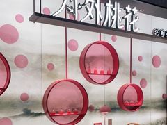 -竹外桃花·江南小酒馆(SKP·S店)