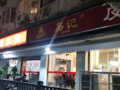 门面-易记皮肚面(明瓦廊店)