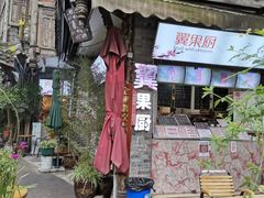 -翼果厨(总店)