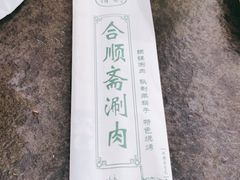 -合顺斋涮肉