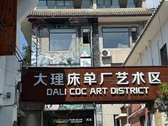 -大理床单厂艺术区