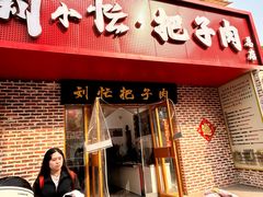 -刘小忙把子肉(北园大街总店)