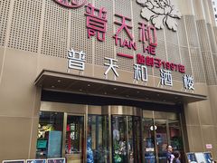 -普天和酒楼·新津菜·烤鸭(天津之眼店)