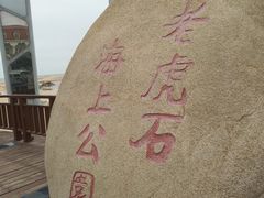 -老虎石海上公园