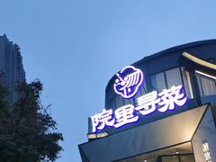 -院里寻菜·精致庭院菜(观沙岭店)