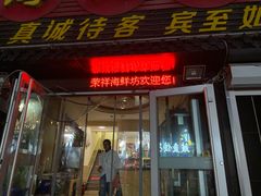 门面-荣祥海鲜·烟台菜(胜利路二部)