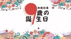 -和良形象