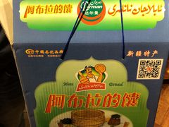 -阿布拉的馕(西北路店)