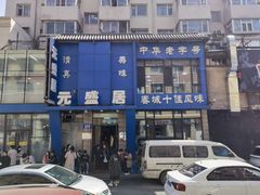 -元盛居(生态大街店)