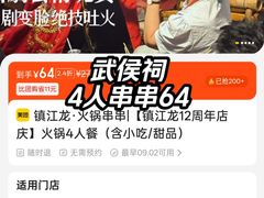 -镇江龙·火锅串串(武侯祠店)