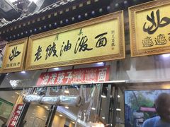 门面-老陕油泼面(回民街店)