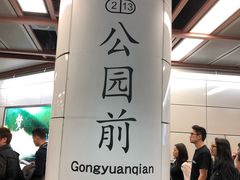 -公园前(地铁站)