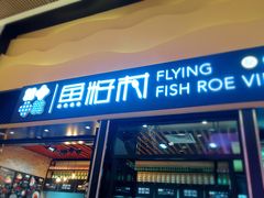 门面-鱼籽村秘制拌饭(崇文门店)