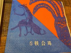 -铁公鸡·四川料理(天环广场店)