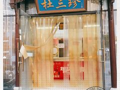 门面-杜三珍(南环店)
