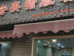 门面-守英猪脏粉(仓桥街店)