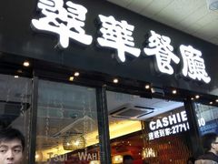 -翠华餐厅(旺角文华商场店)