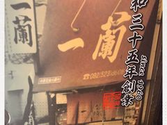 -一兰拉面(新宿中央东口店)