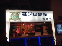 -中影国际影城(兰生大厦CINITY LED店)
