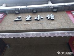 -三生小馆(亭知路店)