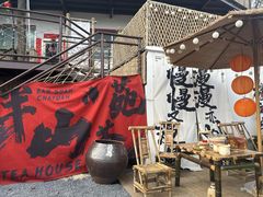-伴山茶苑·围炉煮茶