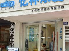 -白色日记·手作酸奶(麦凯乐店)