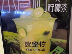 -Yes Lemon就是柠·手打柠檬茶(苏州中心一店)