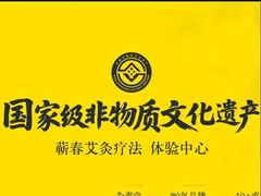 -灸春堂·艾灸·痛症·整脊连锁(之江银泰店)