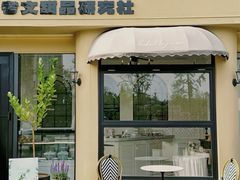-考文甜品研究社