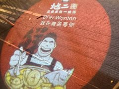 -地二手作鱼汤馄饨(上街里店)