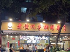 -老黄记手撕烤兔(玉林街店)