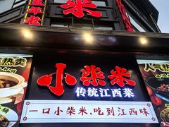 -小柴米·传统江西菜(万寿宫店)