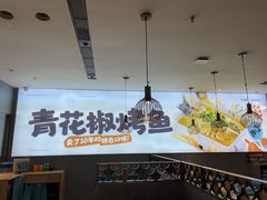 -半天妖烤鱼(中山路店)