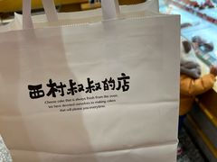 -西村叔叔的店·面包·甜品·蛋糕(牡丹园店)
