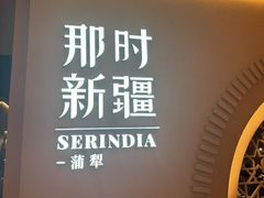 -那时新疆·蒲犁(世纪汇店)