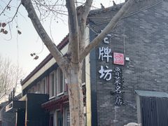 -老牌坊鲁菜名店(聊城美食岛店)