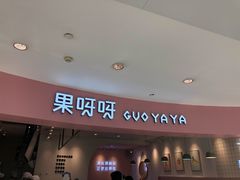 门面-果呀呀(乐和城店)
